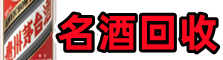 广元市旺苍县佳鑫名酒回收店